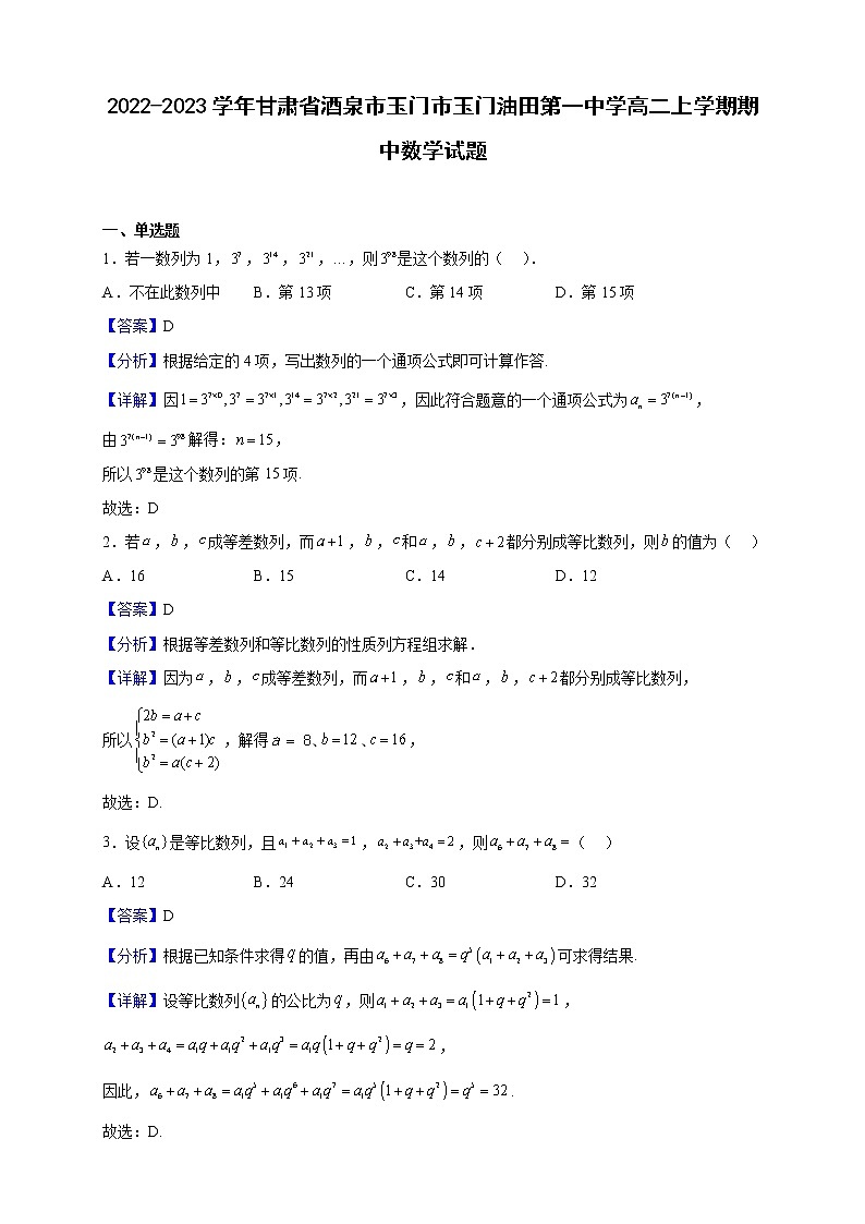 2022-2023学年甘肃省酒泉市玉门市玉门油田第一中学高二上学期期中数学试题（解析版）01