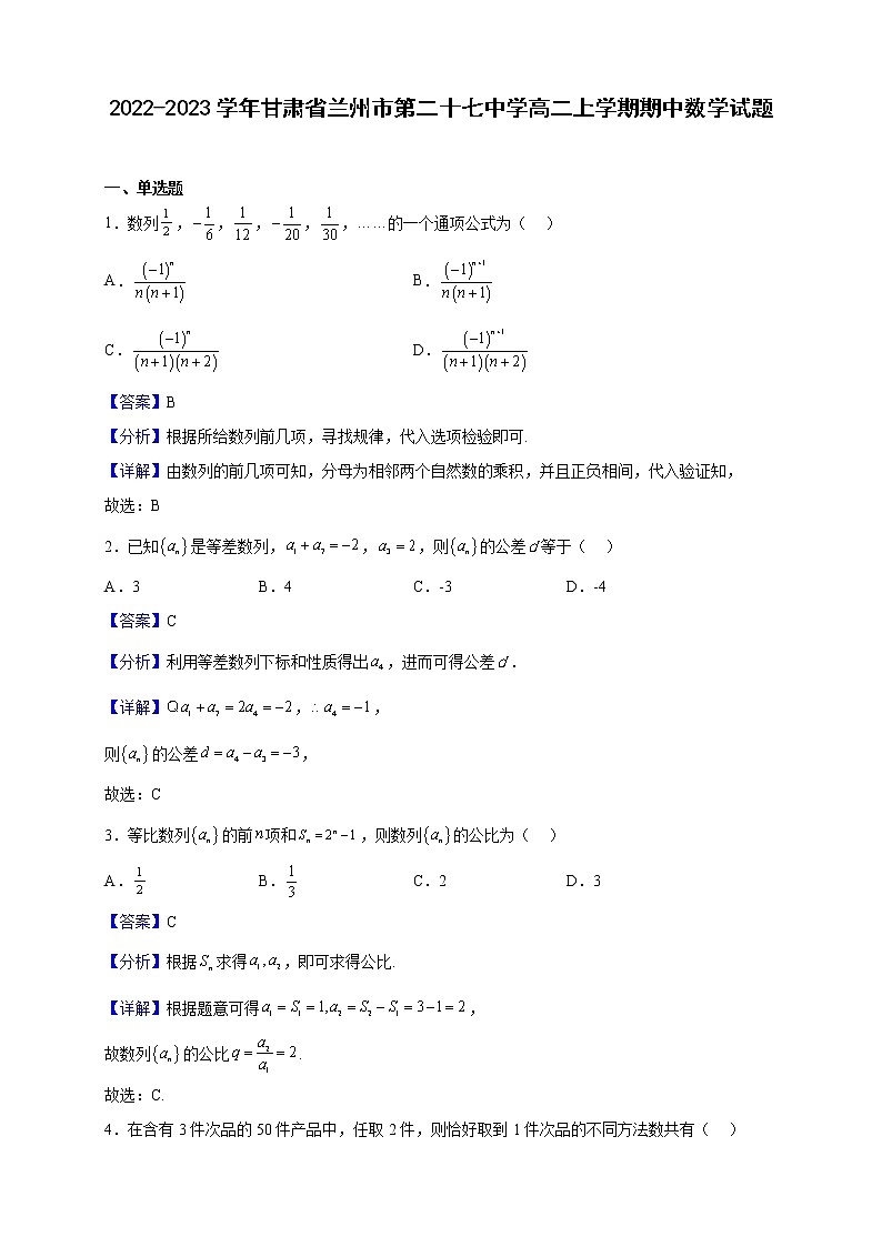 2022-2023学年甘肃省兰州市第二十七中学高二上学期期中数学试题（解析版）第1页