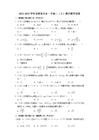 2022-2023学年甘肃省天水市第一中学高二上学期第一学段考试（期中）数学试题
