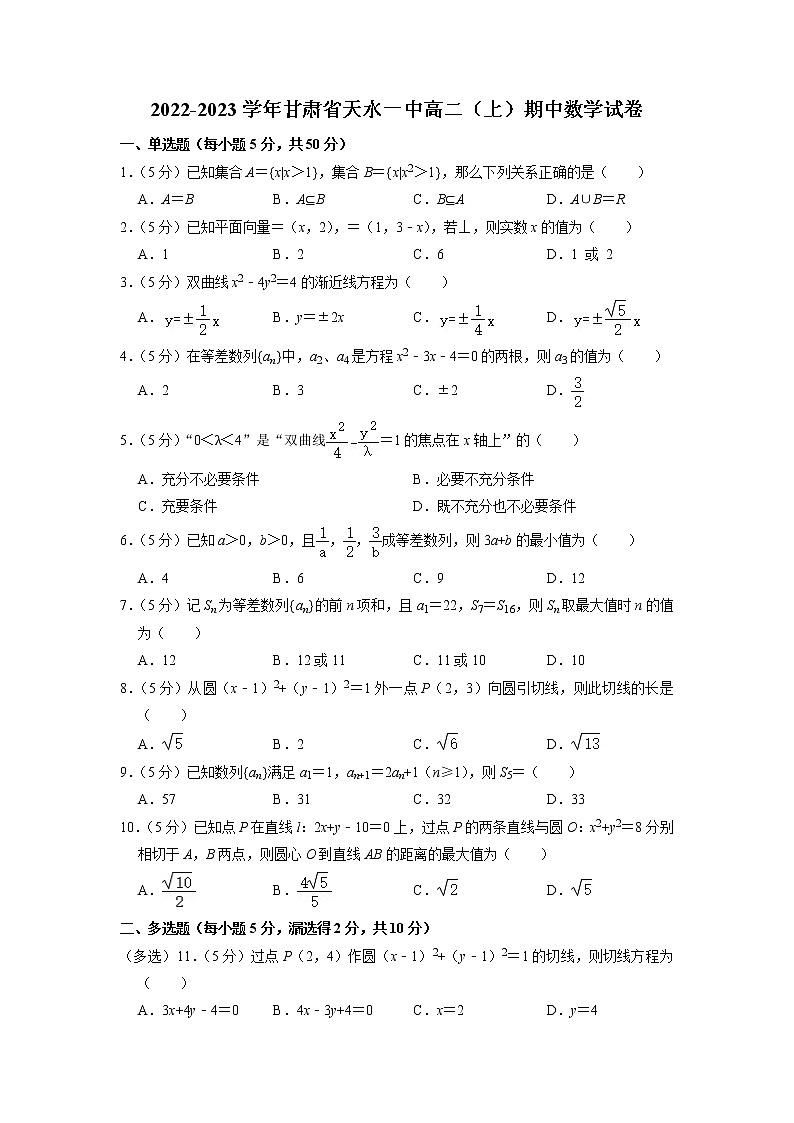2022-2023学年甘肃省天水市第一中学高二上学期第一学段考试（期中）数学试题01