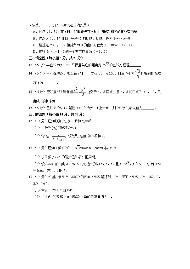 2022-2023学年甘肃省天水市第一中学高二上学期第一学段考试（期中）数学试题02