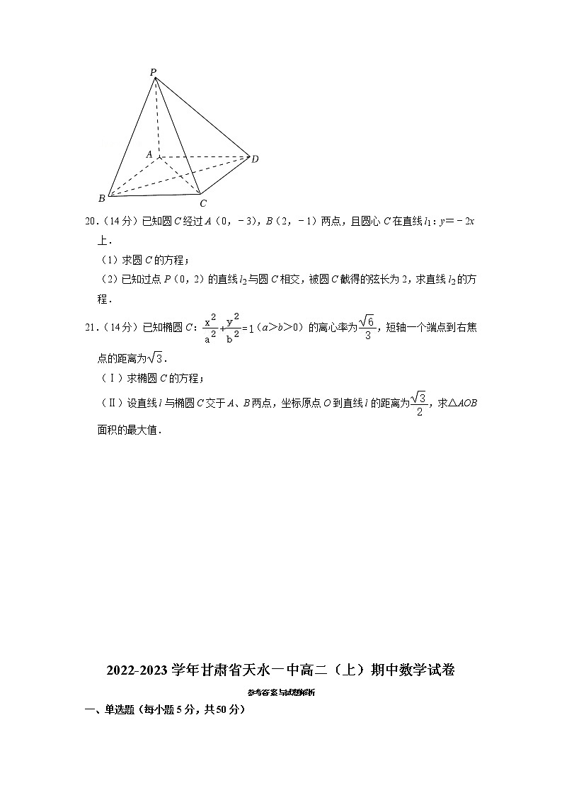 2022-2023学年甘肃省天水市第一中学高二上学期第一学段考试（期中）数学试题03