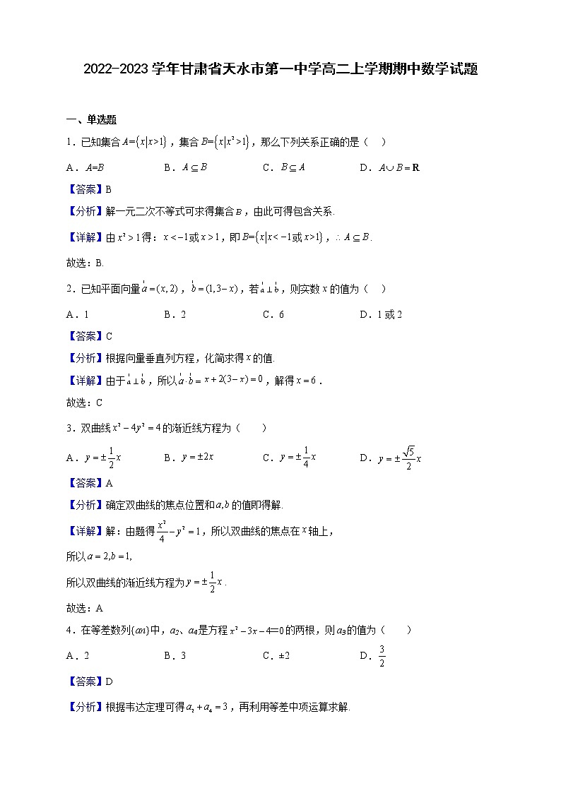 2022-2023学年甘肃省天水市第一中学高二上学期期中数学试题（解析版）第1页