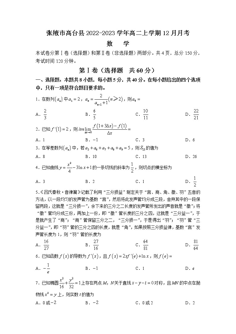 2022-2023学年甘肃省张掖市高台县高二上学期12月月考数学试题（Word版含答案）第1页