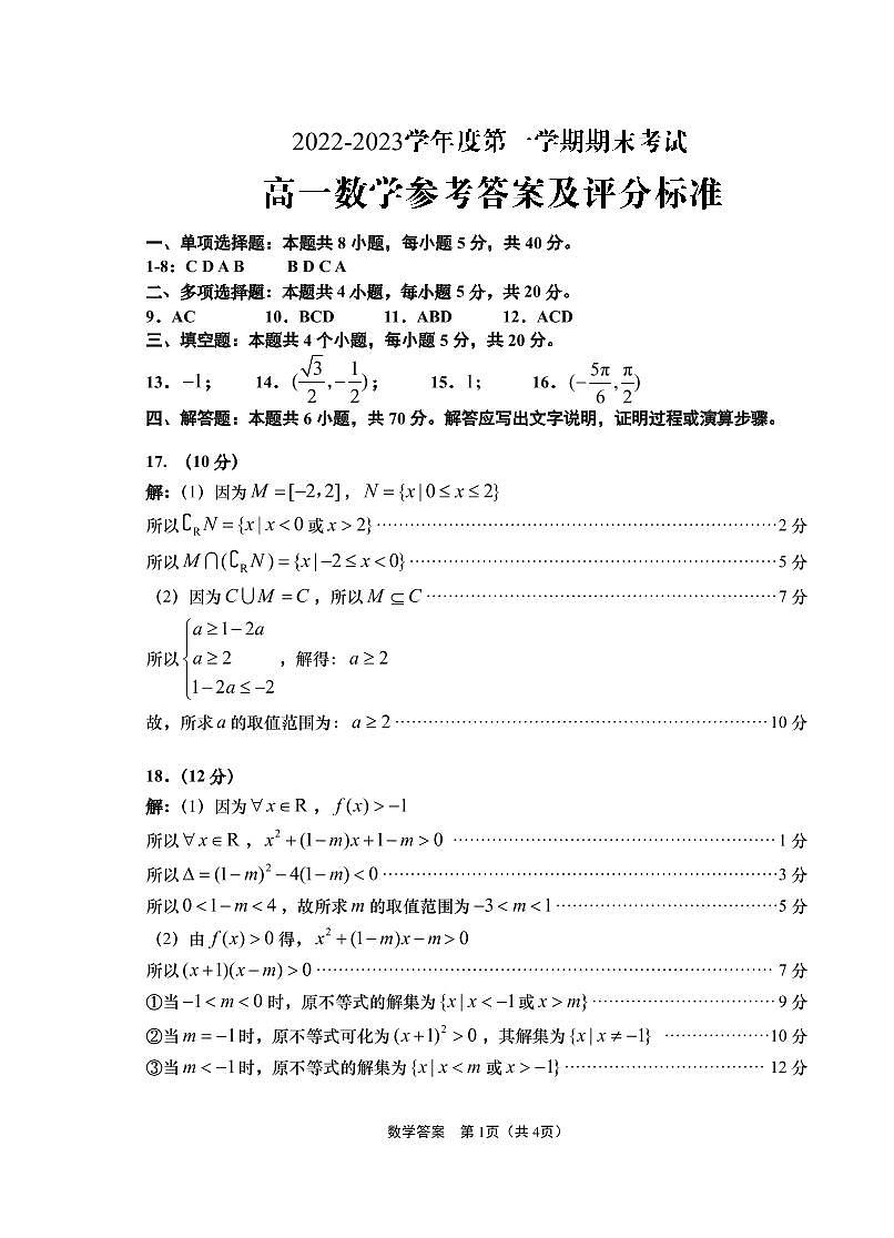 2022-2023青岛高一第一学期期末数学试题答案第1页
