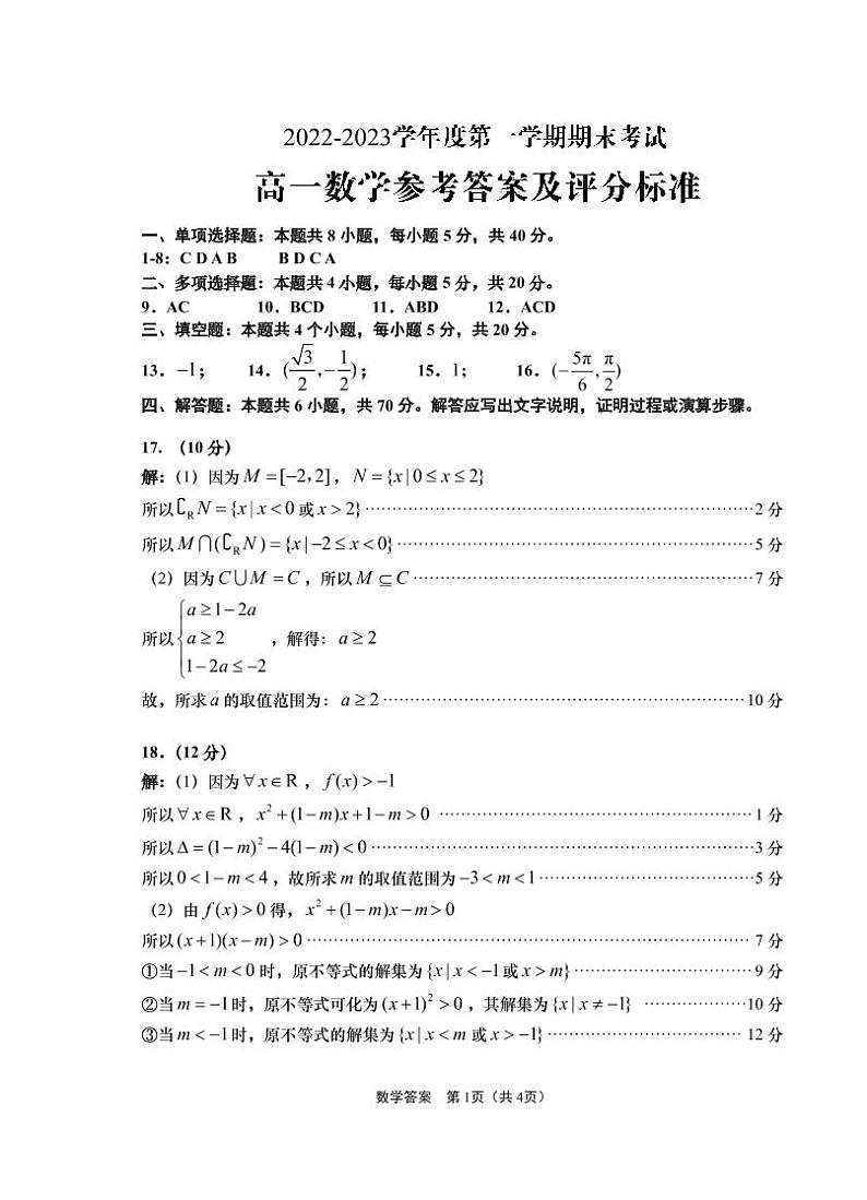 2022-2023青岛高一第一学期期末数学试题答案第1页