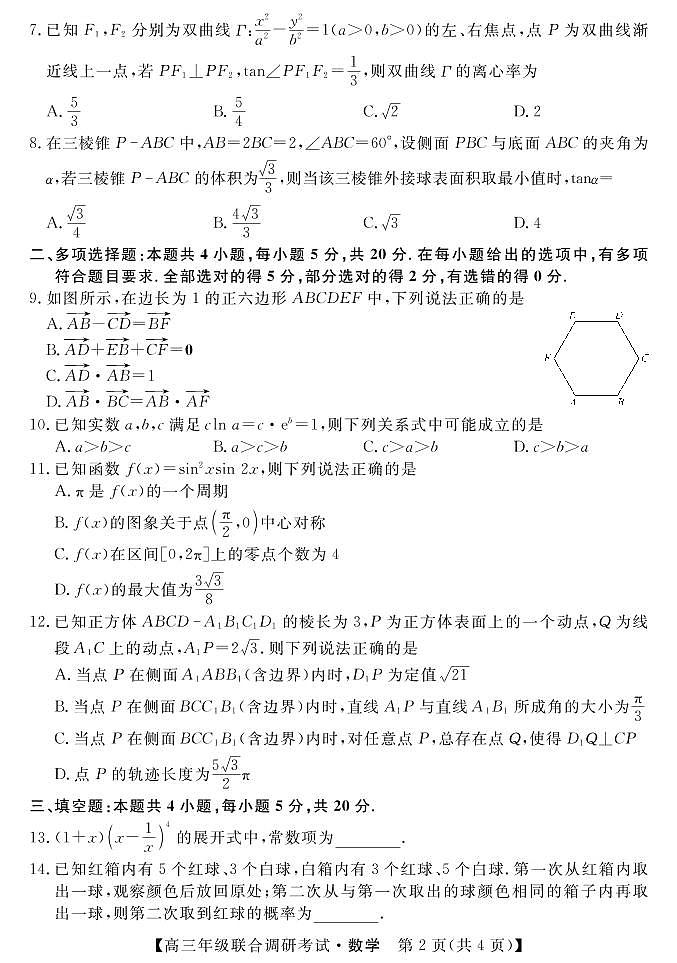 湖北省部分市州2022-2023学年高三元月联合调研考试数学试卷02