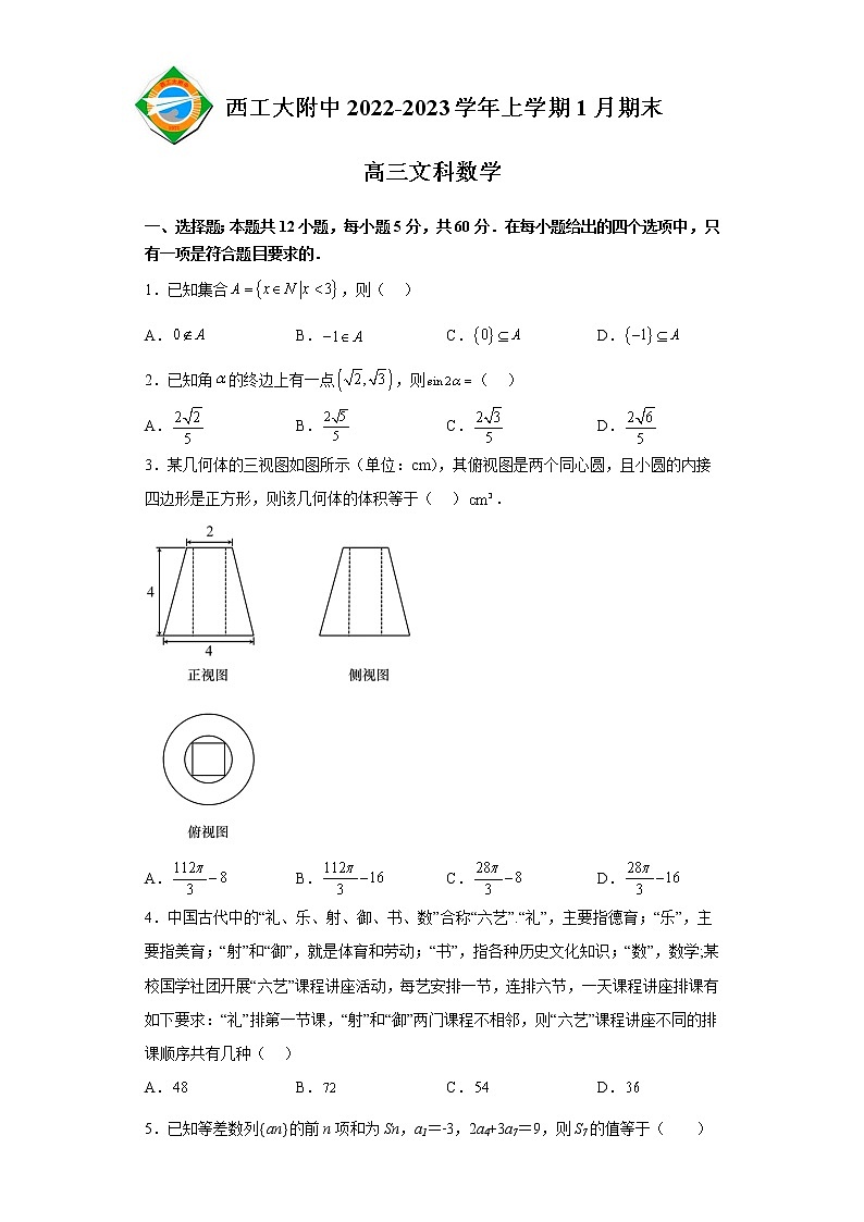 2023陕西省西北工业大学附中高三上学期1月期末文科数学试题含答案第1页