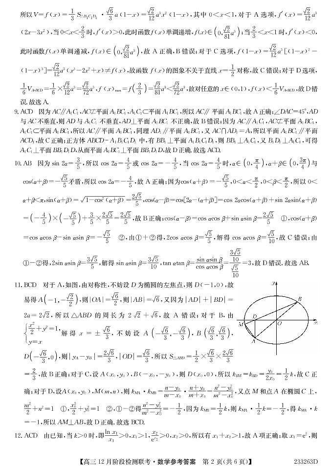 2023安徽耀正优高三12月阶段检测数学可编辑PDF版含答案02