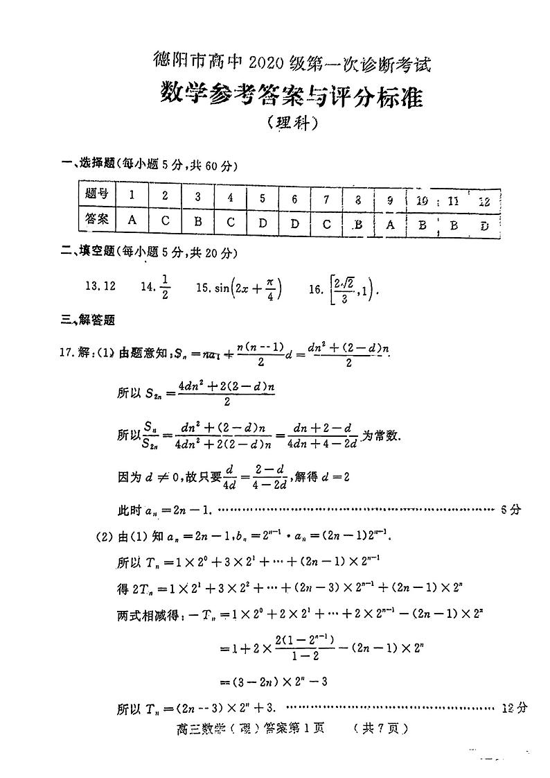 2023届四川省德阳市高三上学期高考第一次诊断考试理科数学试题01