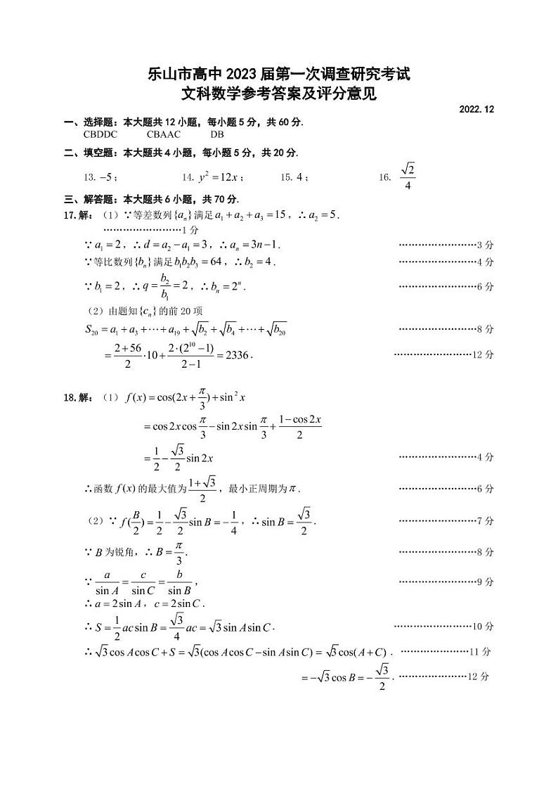 2023届四川省乐山市高三第一次调查研究考试（一调）数学（文）试题01