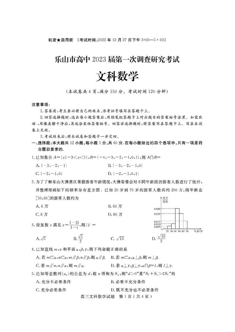 2023届四川省乐山市高三第一次调查研究考试（一调）数学（文）试题01