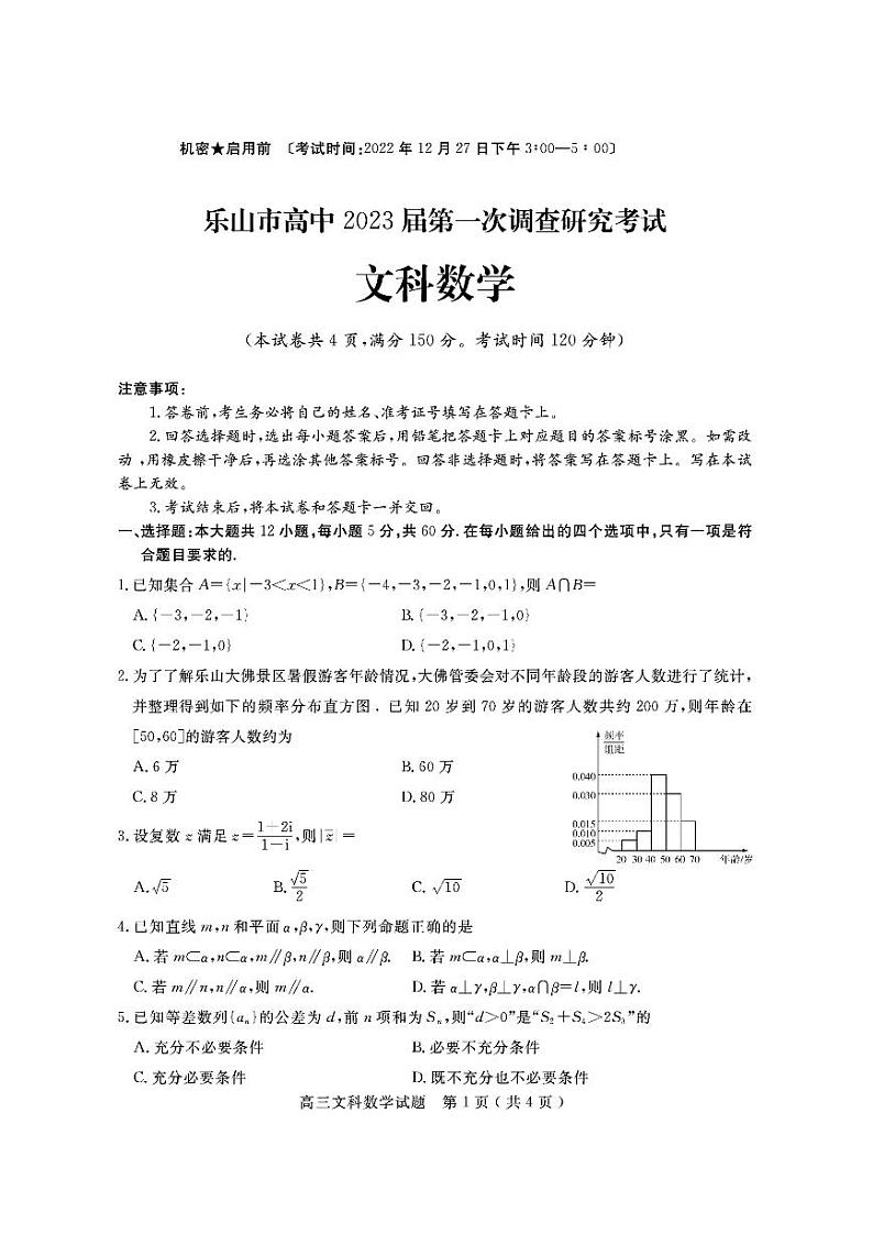 2023届四川省乐山市高三第一次调查研究考试（一调）数学（文）试题01