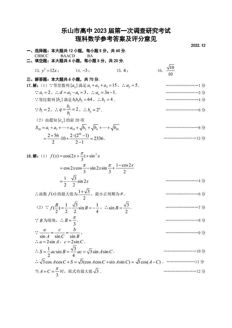 2023届四川省乐山市高三第一次调查研究考试（一调）数学（理）试题01