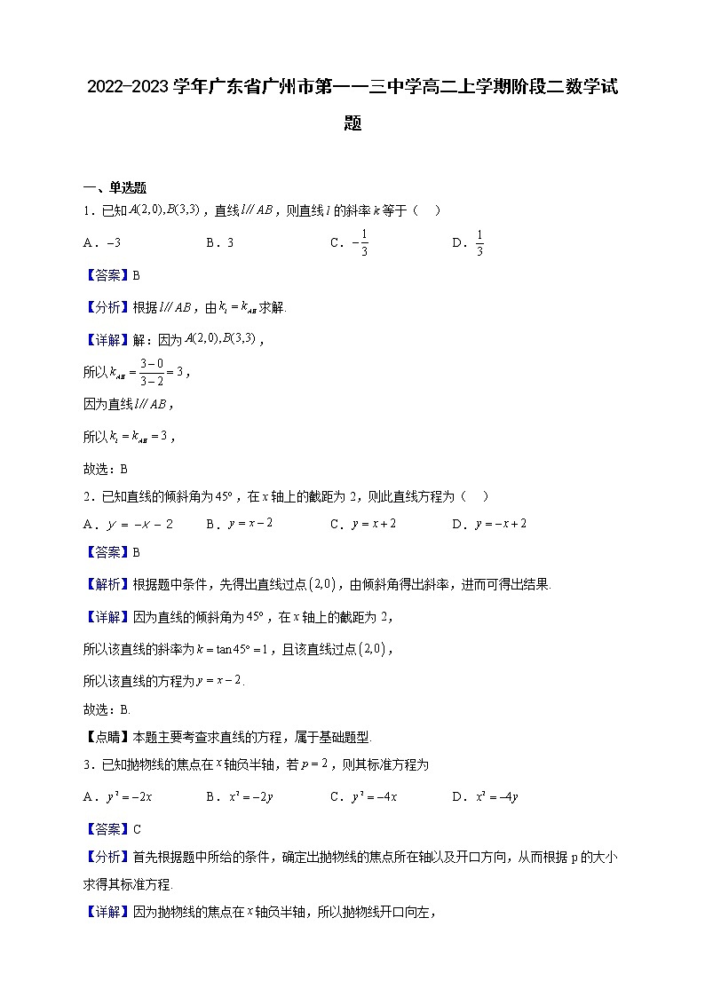 2022-2023学年广东省广州市第一一三中学高二上学期阶段二数学试题（解析版）01