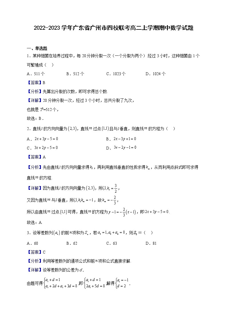 2022-2023学年广东省广州市四校联考高二上学期期中数学试题第1页