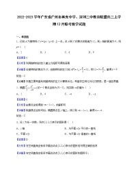 2022-2023学年广东省广州市真光中学、深圳二中教育联盟高二上学期12月联考数学试题（解析版）