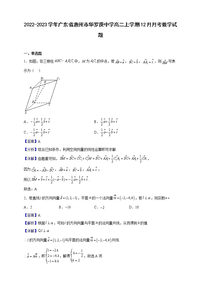 2022-2023学年广东省惠州市华罗庚中学高二上学期12月月考数学试题（解析版）第1页