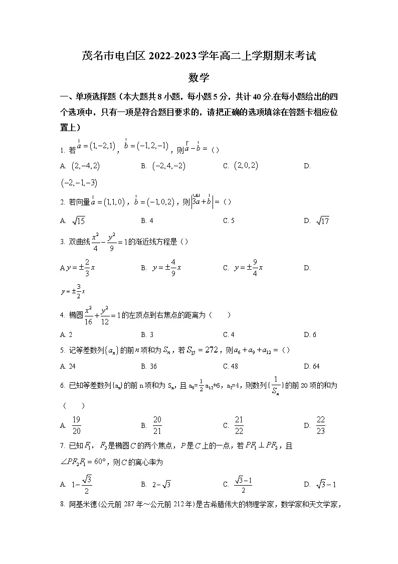 2022-2023学年广东省茂名市电白区高二上学期期末考试数学试题（含答案）第1页