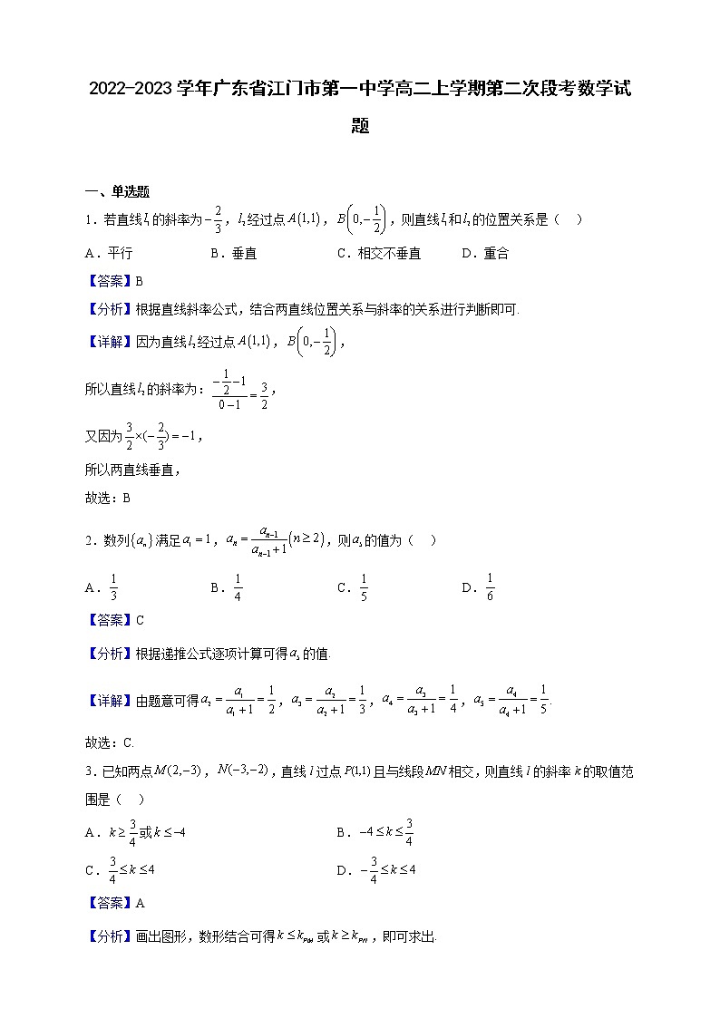 2022-2023学年广东省江门市第一中学高二上学期第二次段考数学试题（解析版）第1页