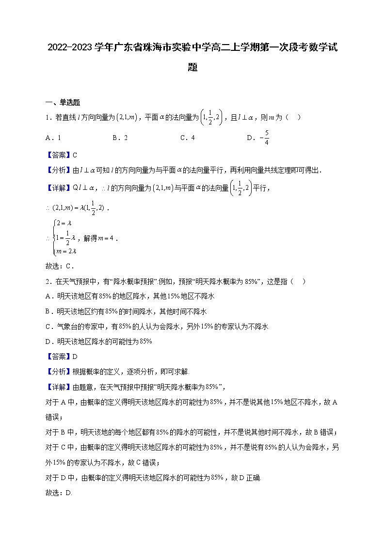 2022-2023学年广东省珠海市实验中学高二上学期第一次段考数学试题（解析版）第1页