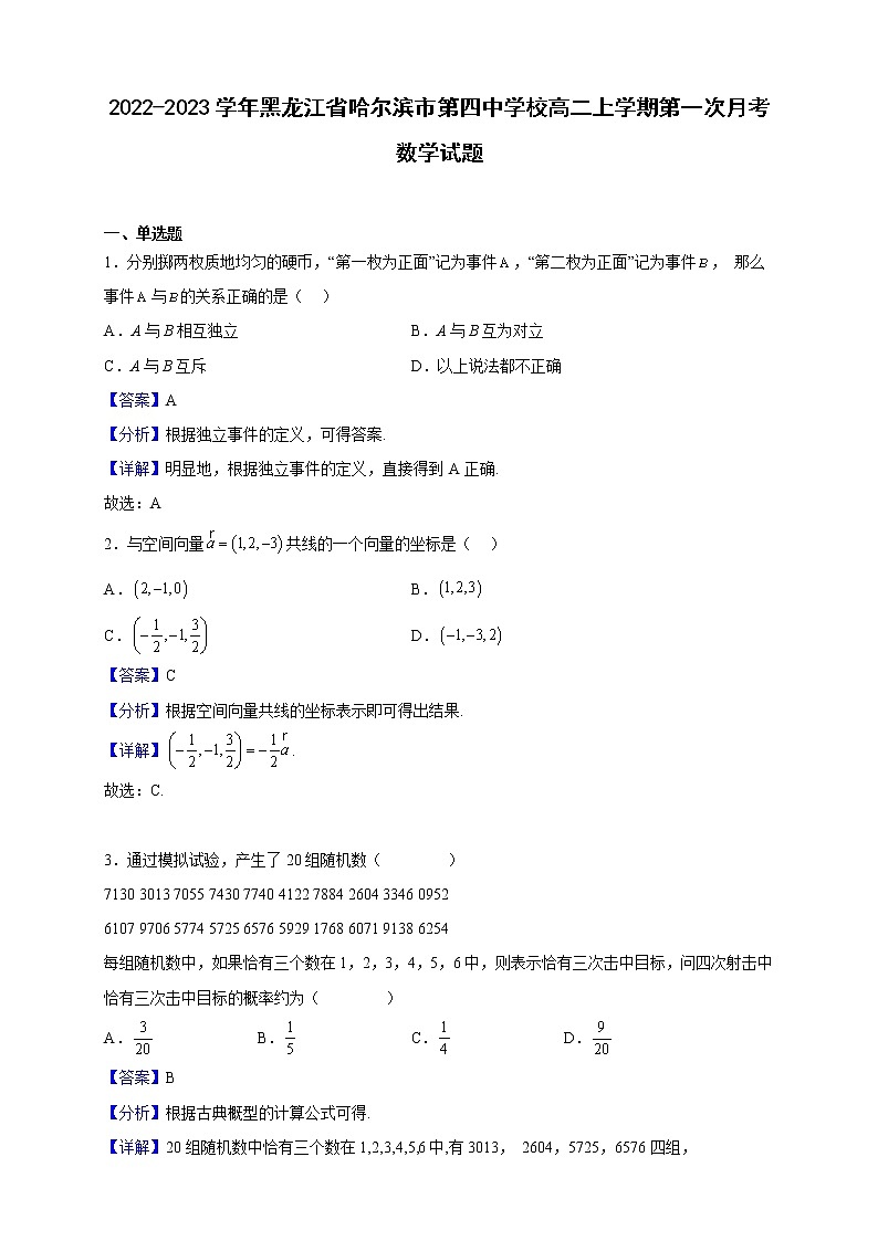 2022-2023学年黑龙江省哈尔滨市第四中学校高二上学期第一次月考数学试题（解析版）01