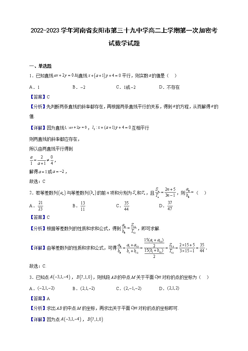 2022-2023学年河南省安阳市第三十九中学高二上学期第一次加密考试数学试题（解析版）第1页