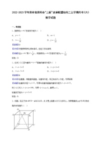 2022-2023学年贵州省贵阳市“三新”改革联盟校高二上学期月考（六）数学试题（解析版）