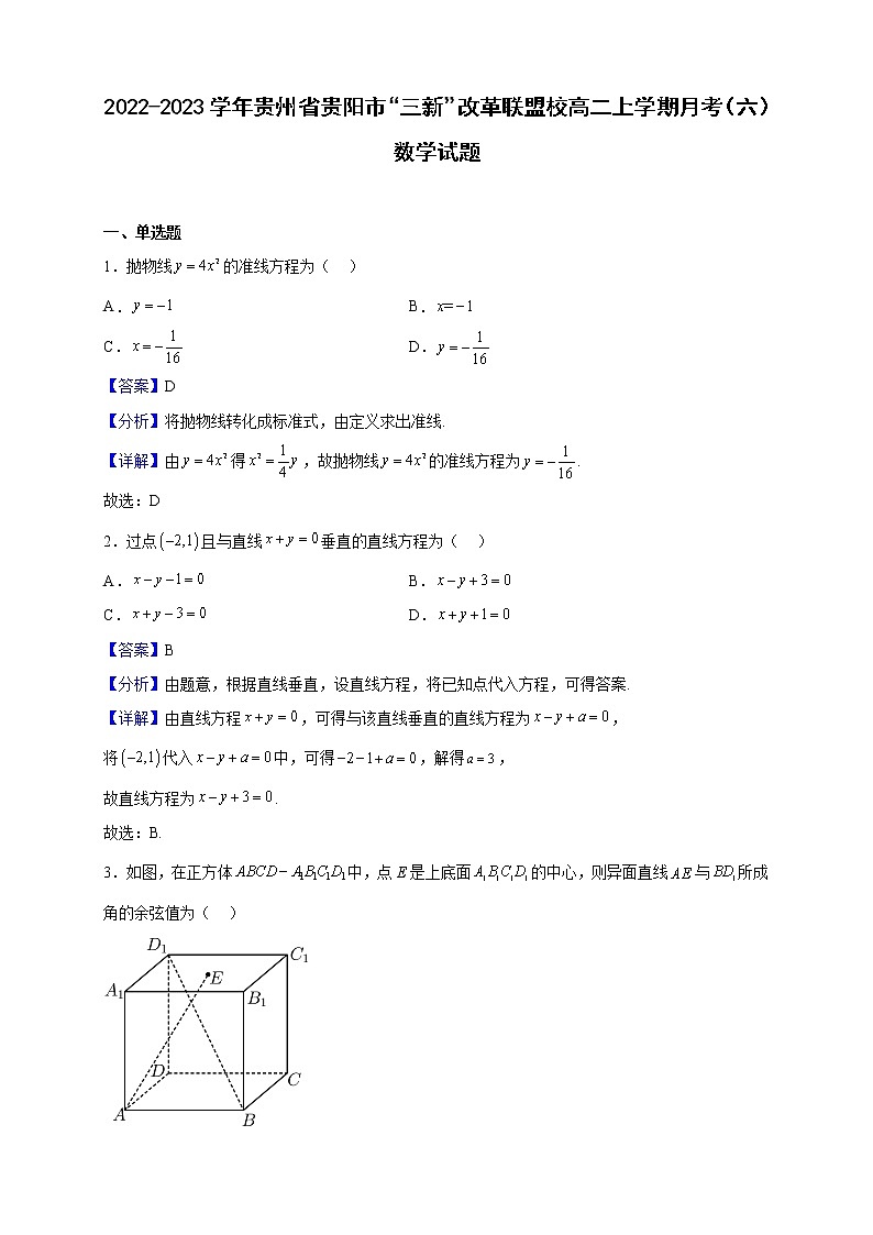 2022-2023学年贵州省贵阳市“三新”改革联盟校高二上学期月考（六）数学试题（解析版）第1页
