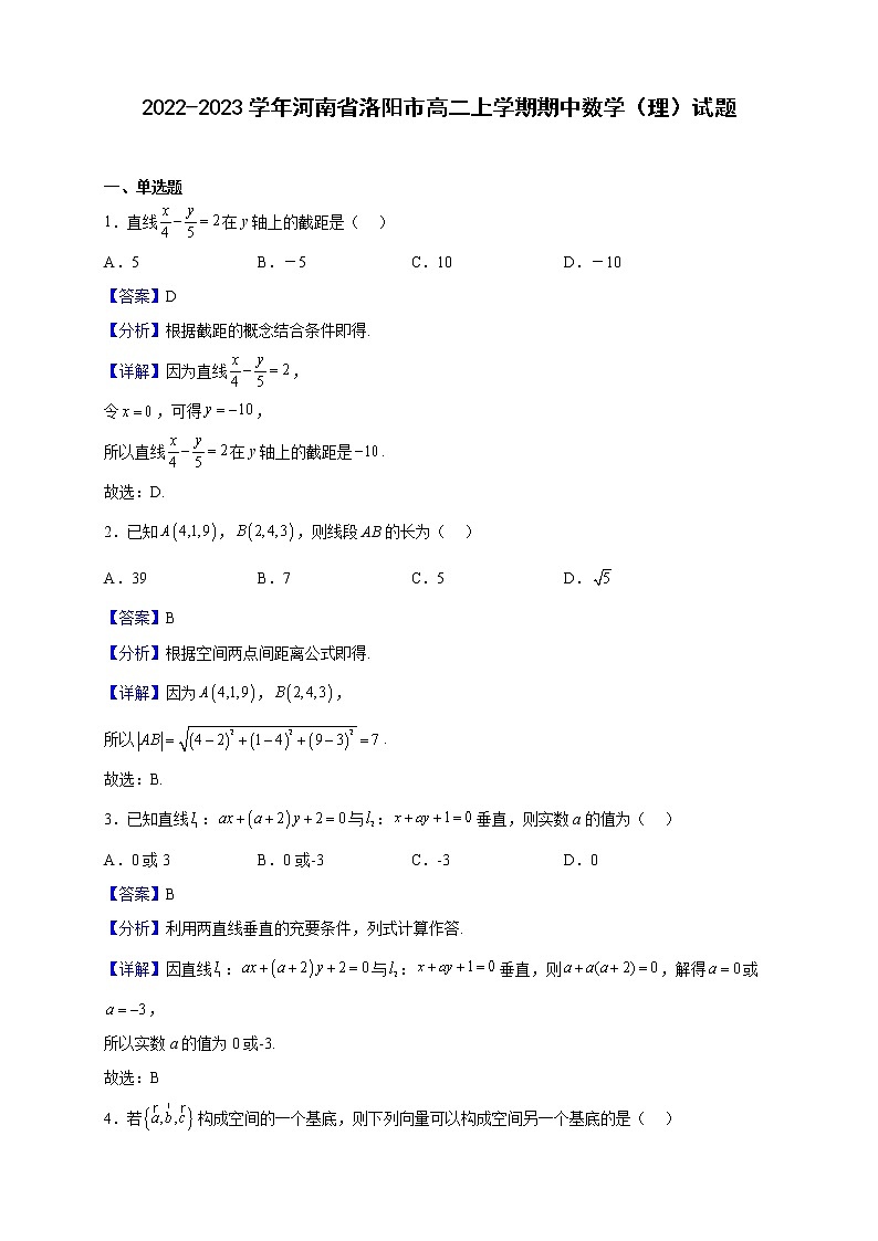 2022-2023学年河南省洛阳市高二上学期期中数学（理）试题（解析版）01