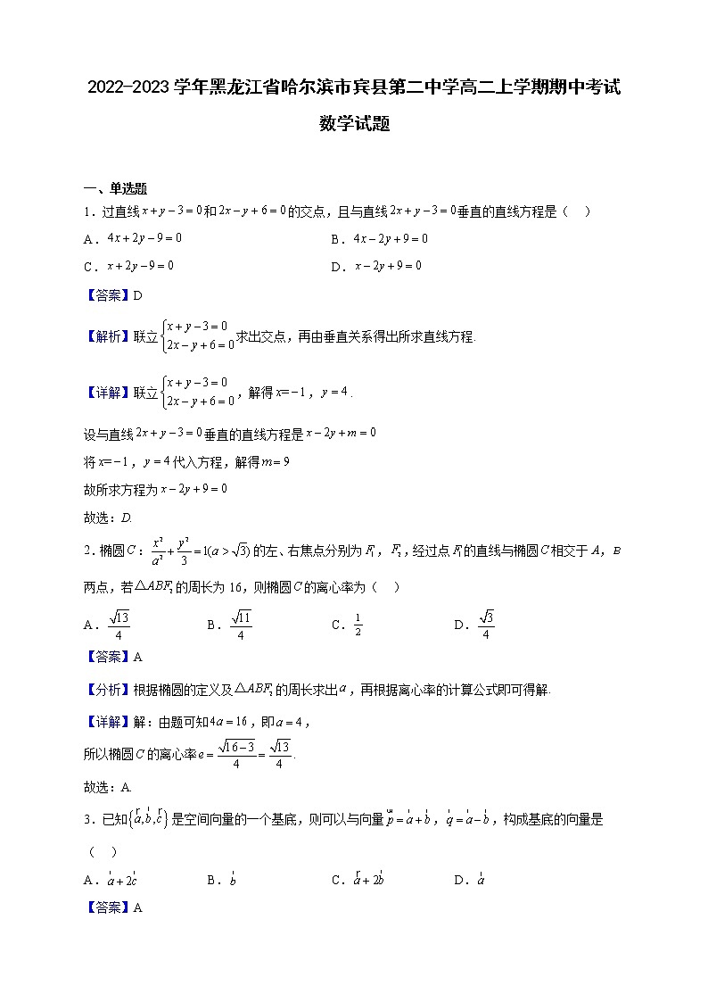 2022-2023学年黑龙江省哈尔滨市宾县第二中学高二上学期期中考试数学试题（解析版）第1页