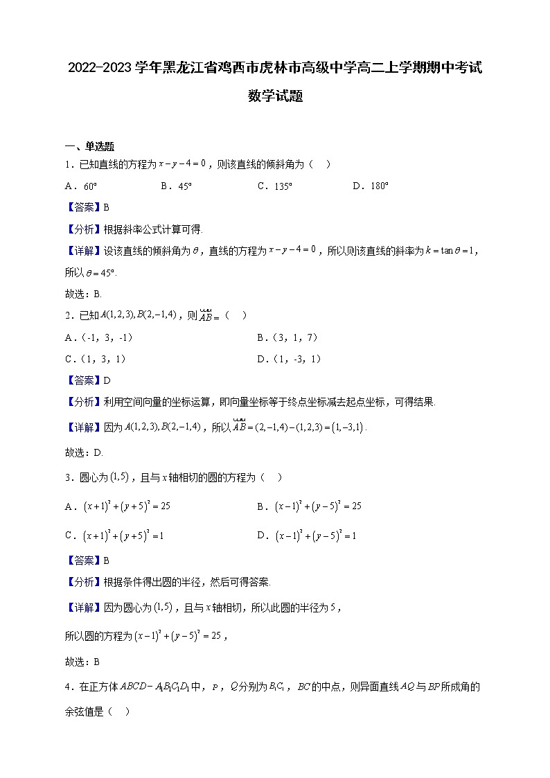 2022-2023学年黑龙江省鸡西市虎林市高级中学高二上学期期中考试数学试题（解析版）第1页