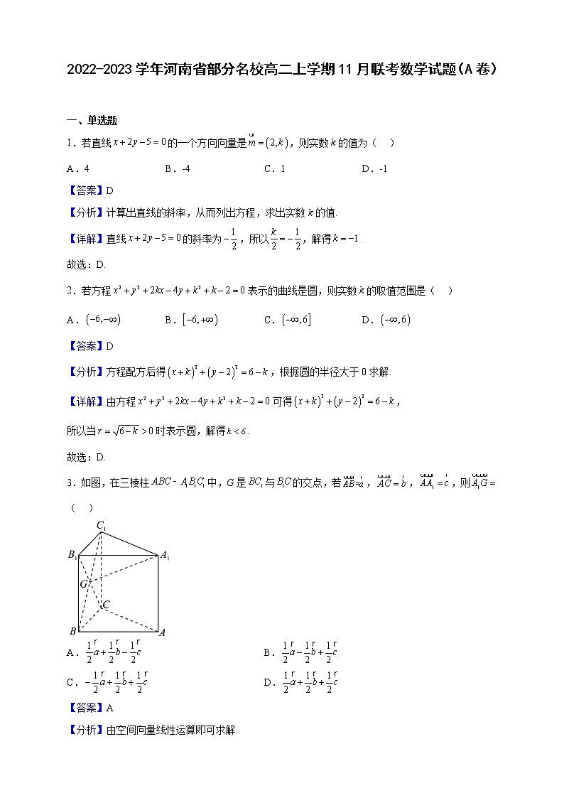 2022-2023学年河南省部分名校高二上学期11月联考数学试题（A卷）（解析版）01