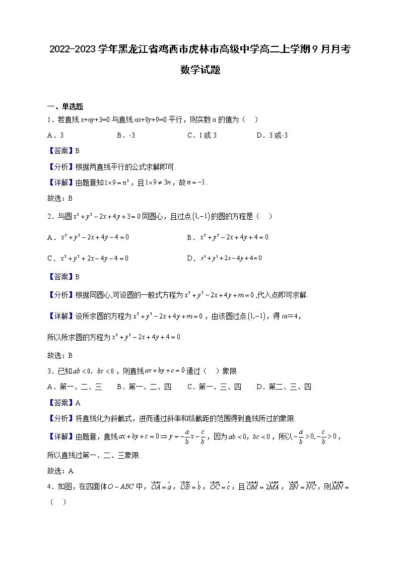 2022-2023学年黑龙江省鸡西市虎林市高级中学高二上学期9月月考数学试题（解析版）第1页