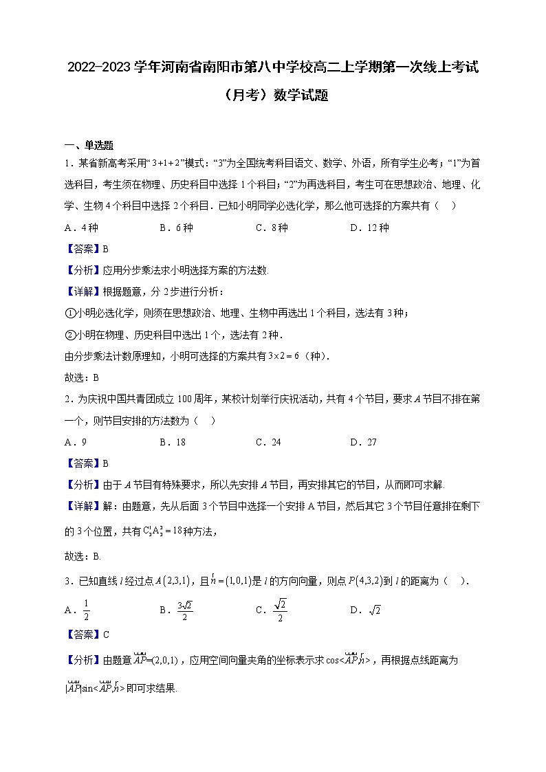 2022-2023学年河南省南阳市第八中学校高二上学期第一次线上考试（月考）数学试题（解析版）01