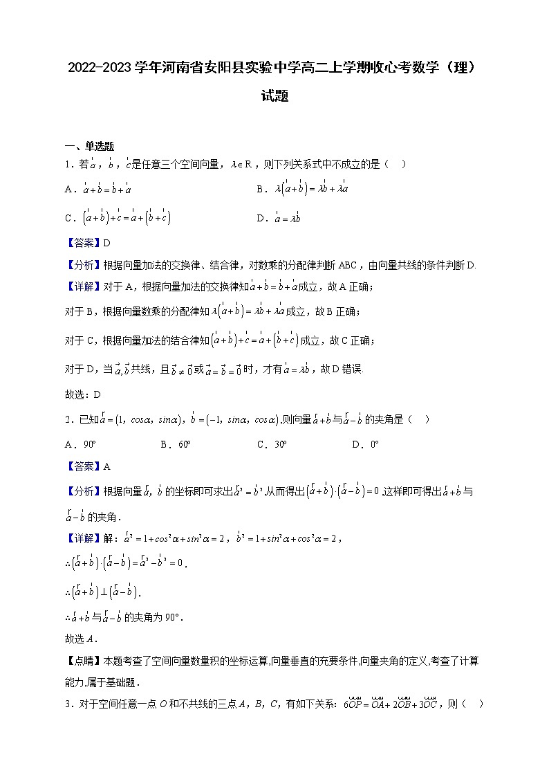 2022-2023学年河南省安阳县实验中学高二上学期收心考数学（理）试题（解析版）第1页