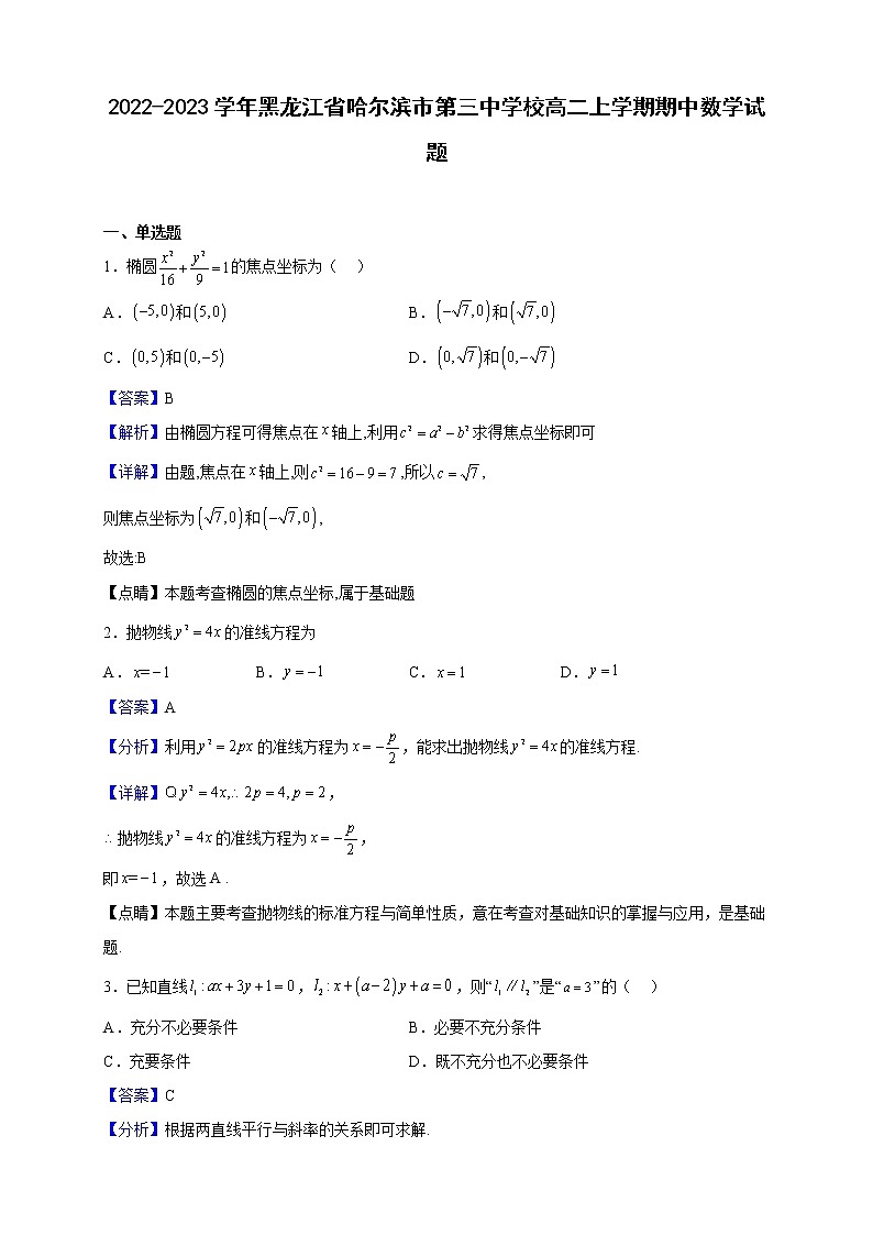 2022-2023学年黑龙江省哈尔滨市第三中学校高二上学期期中数学试题（解析版）01