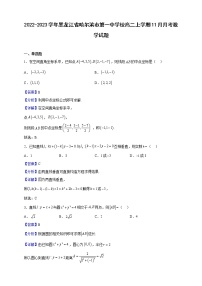 2022-2023学年黑龙江省哈尔滨市第一中学校高二上学期11月月考数学试题（解析版）