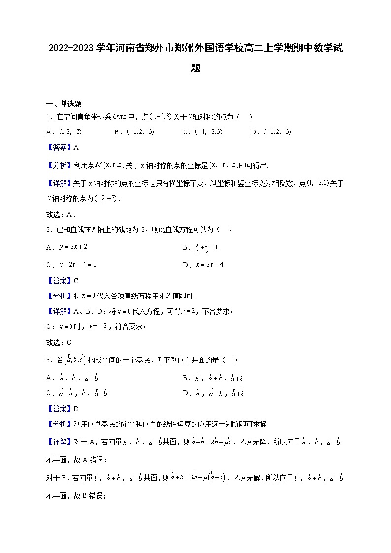 2022-2023学年河南省郑州市郑州外国语学校高二上学期期中数学试题（解析版）第1页