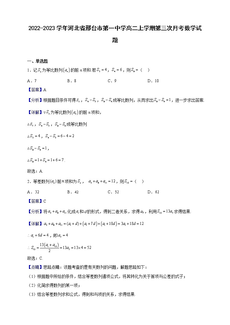 2022-2023学年河北省邢台市第一中学高二上学期第三次月考数学试题（解析版）01