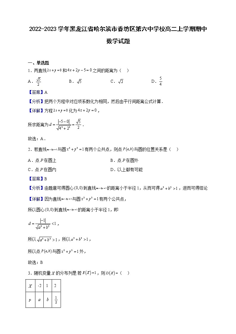 2022-2023学年黑龙江省哈尔滨市香坊区第六中学校高二上学期期中数学试题（解析版）01