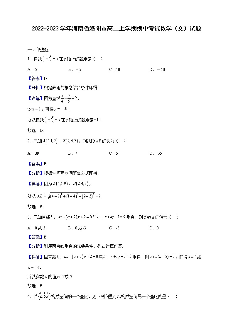 2022-2023学年河南省洛阳市高二上学期期中考试数学（文）试题（解析版）01
