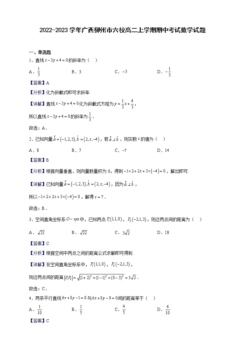 2022-2023学年广西柳州市六校高二上学期期中考试数学试题（解析版）第1页