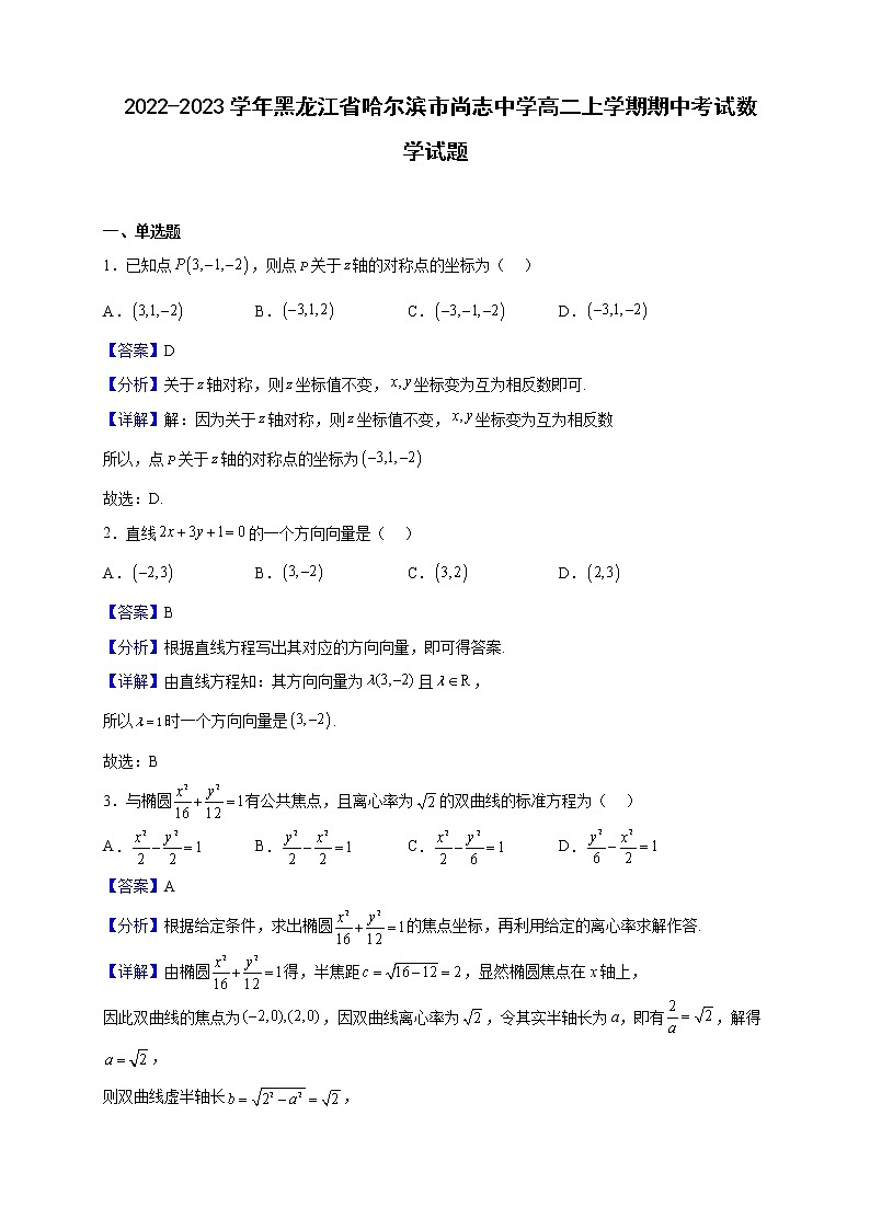 2022-2023学年黑龙江省哈尔滨市尚志中学高二上学期期中考试数学试题（解析版）第1页