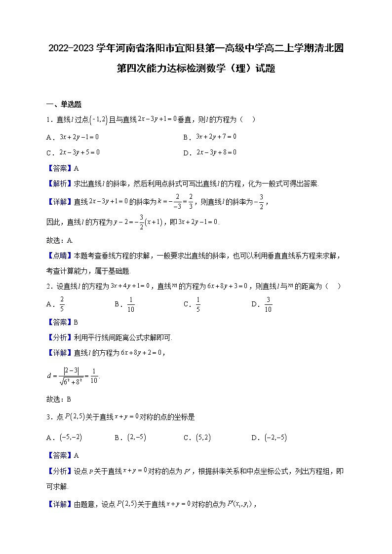 2022-2023学年河南省洛阳市宜阳县第一高级中学高二上学期清北园第四次能力达标检测数学（理）试题（解析版）第1页
