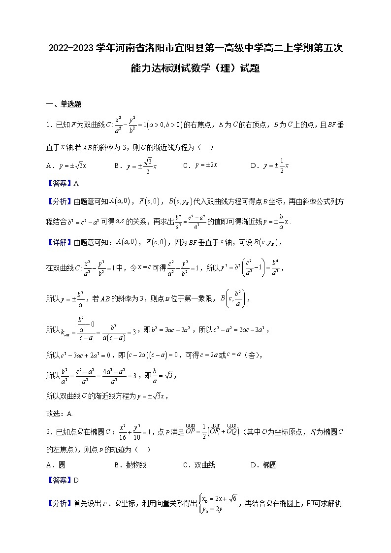 2022-2023学年河南省洛阳市宜阳县第一高级中学高二上学期第五次能力达标测试数学（理）试题（解析版）第1页