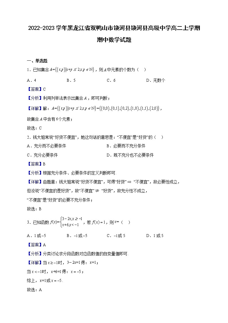 2022-2023学年黑龙江省双鸭山市饶河县饶河县高级中学高二上学期期中数学试题（解析版）01