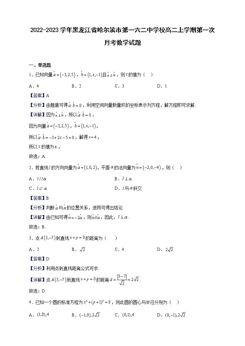 2022-2023学年黑龙江省哈尔滨市第一六二中学校高二上学期第一次月考数学试题（解析版）01