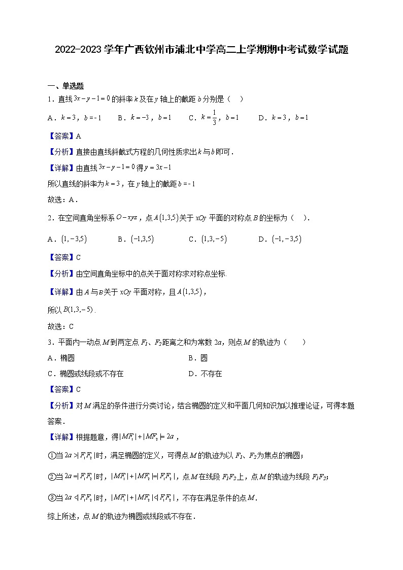 2022-2023学年广西钦州市浦北中学高二上学期期中考试数学试题（解析版）01