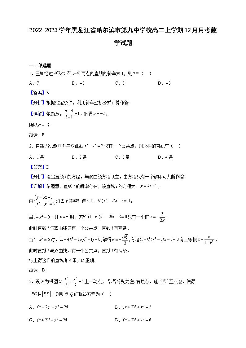 2022-2023学年黑龙江省哈尔滨市第九中学校高二上学期12月月考数学试题（解析版）第1页